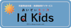 あいでぃキッズ