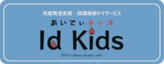 あいでぃキッズ|つくば市・牛久市の児童発達支援・放課後等デイサービス